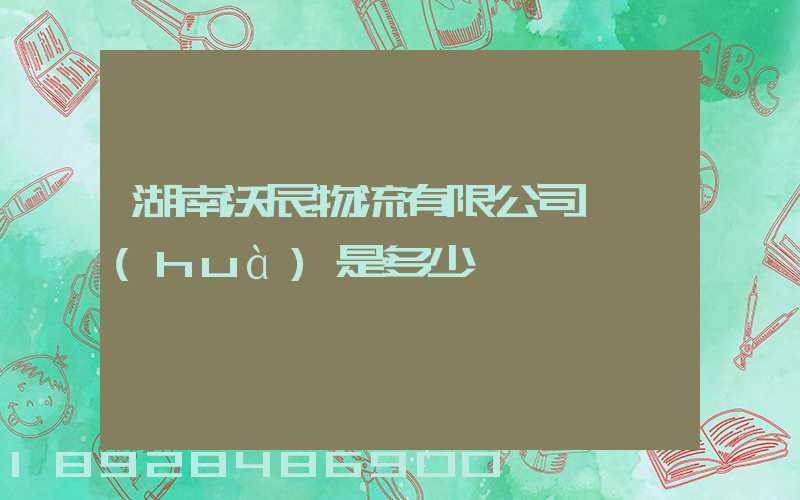 湖南沃辰物流有限公司電話(huà)是多少