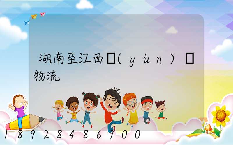 湖南至江西運(yùn)輸物流