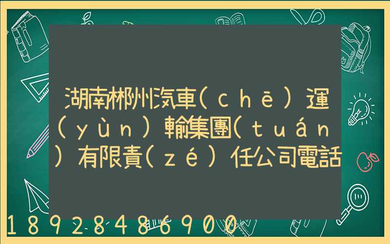 湖南郴州汽車(chē)運(yùn)輸集團(tuán)有限責(zé)任公司電話(huà)是多少