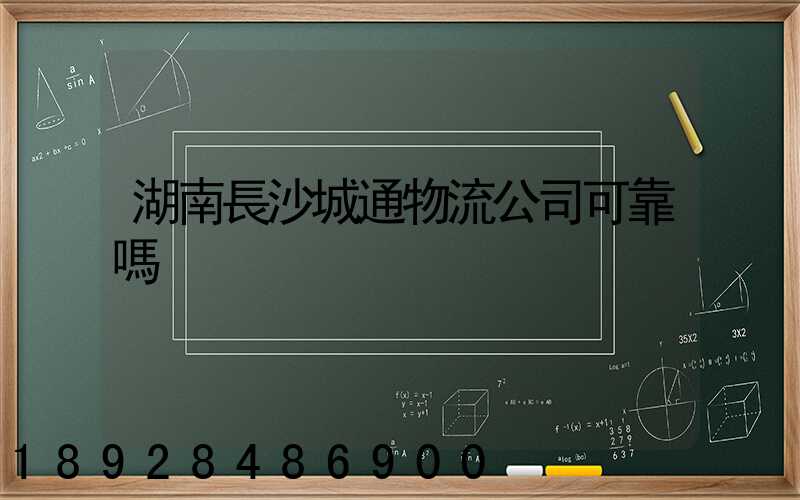 湖南長沙城通物流公司可靠嗎