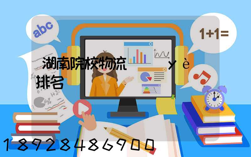湖南院校物流專業(yè)排名