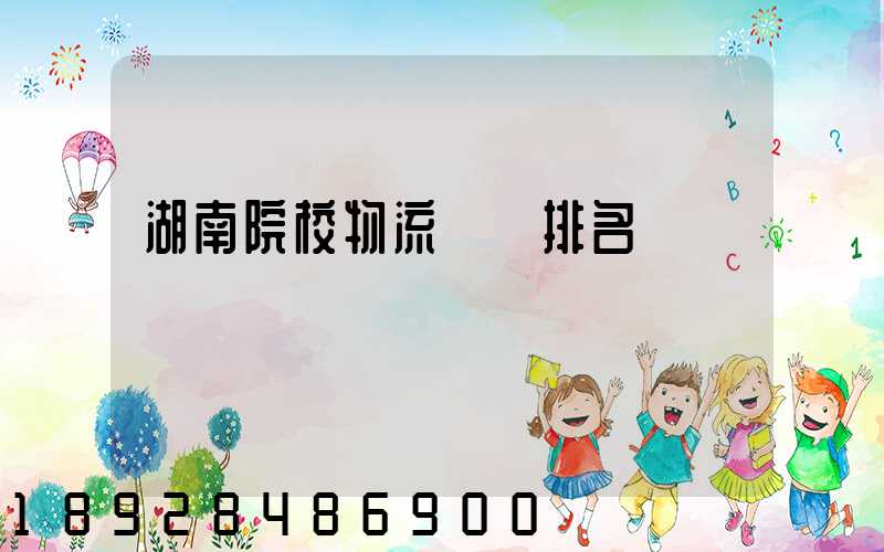 湖南院校物流專業排名