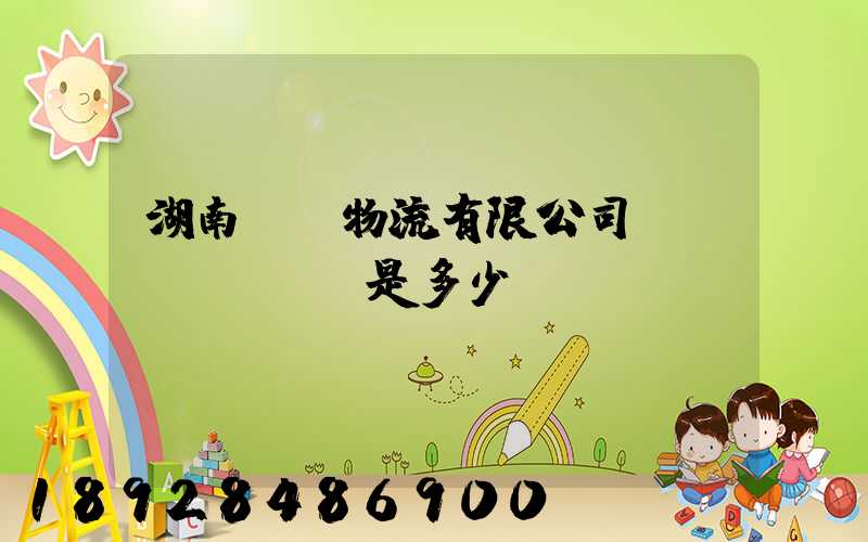 湖南鴻勝物流有限公司電話(huà)是多少