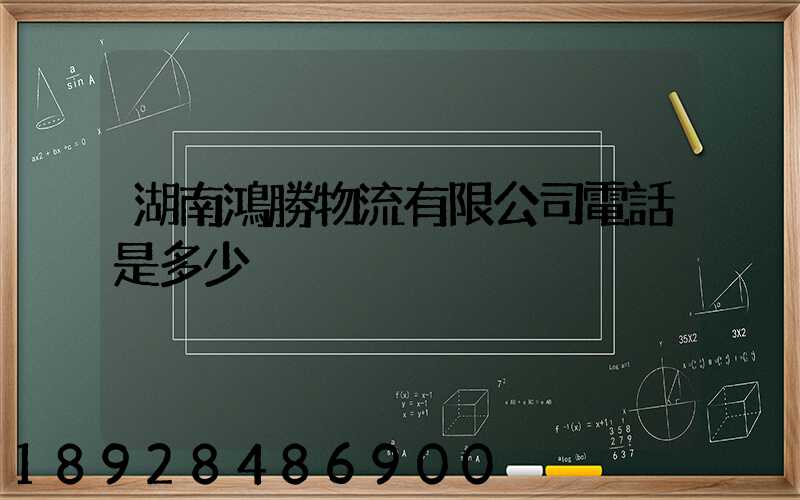 湖南鴻勝物流有限公司電話是多少