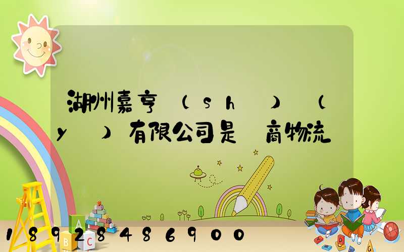 湖州嘉亨實(shí)業(yè)有限公司是電商物流嗎