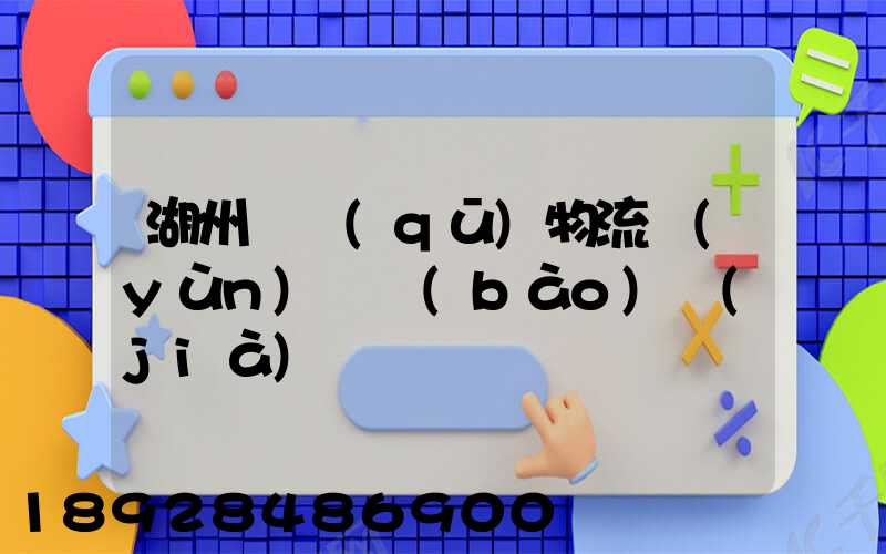 湖州園區(qū)物流運(yùn)輸報(bào)價(jià)