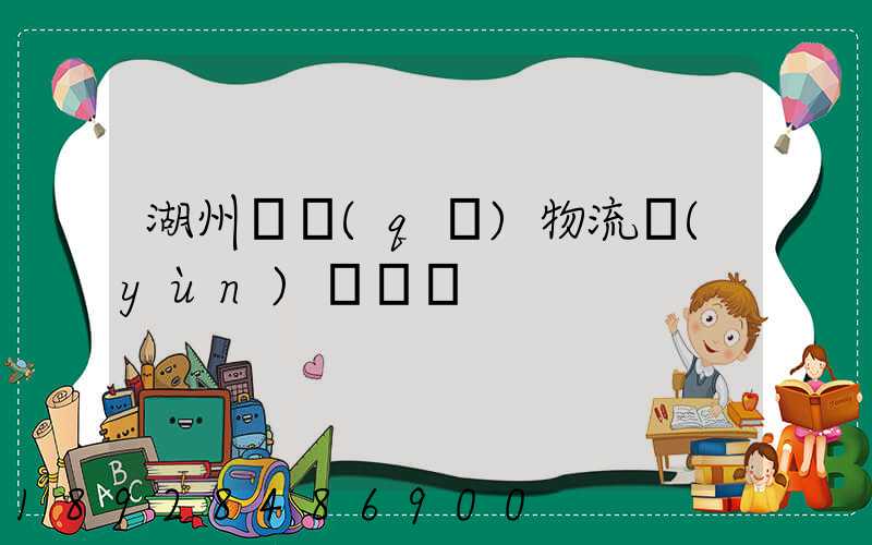 湖州園區(qū)物流運(yùn)輸報價