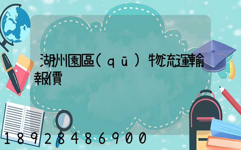 湖州園區(qū)物流運輸報價