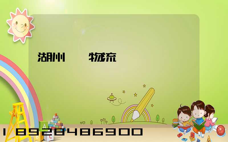 湖州園區物流運輸報價