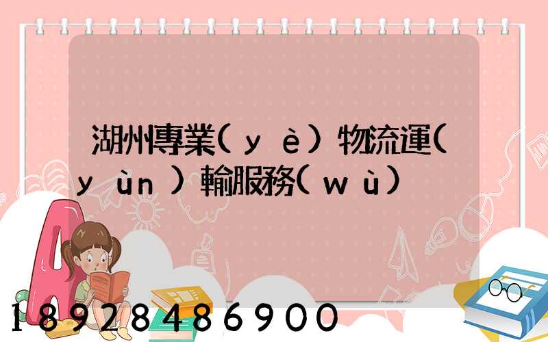 湖州專業(yè)物流運(yùn)輸服務(wù)