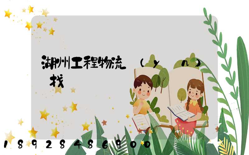 湖州工程物流運(yùn)輸找誰