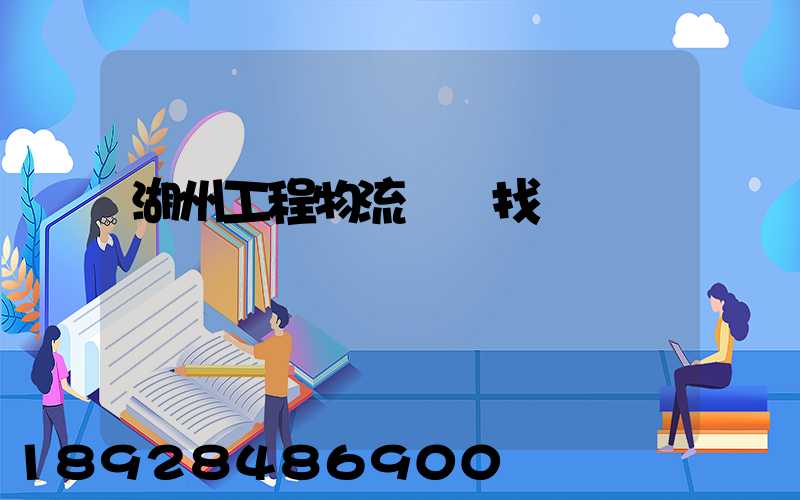 湖州工程物流運輸找誰