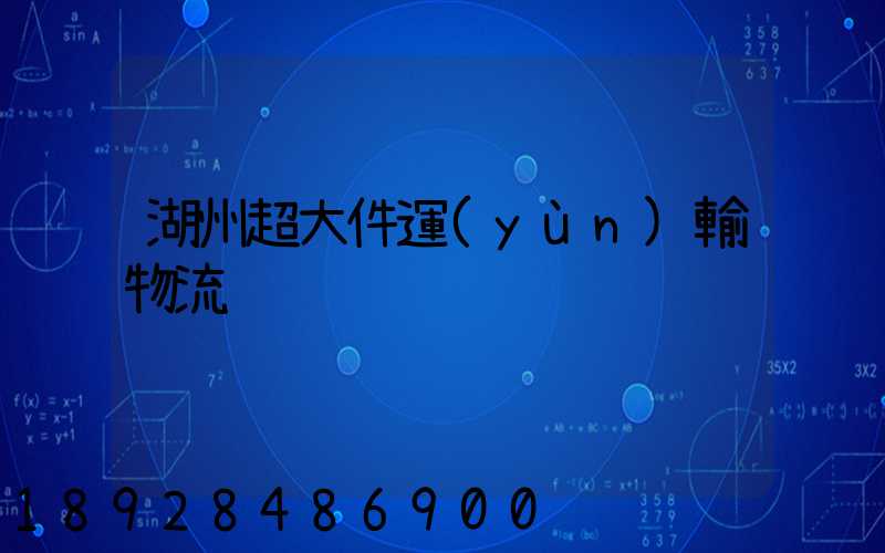 湖州超大件運(yùn)輸物流