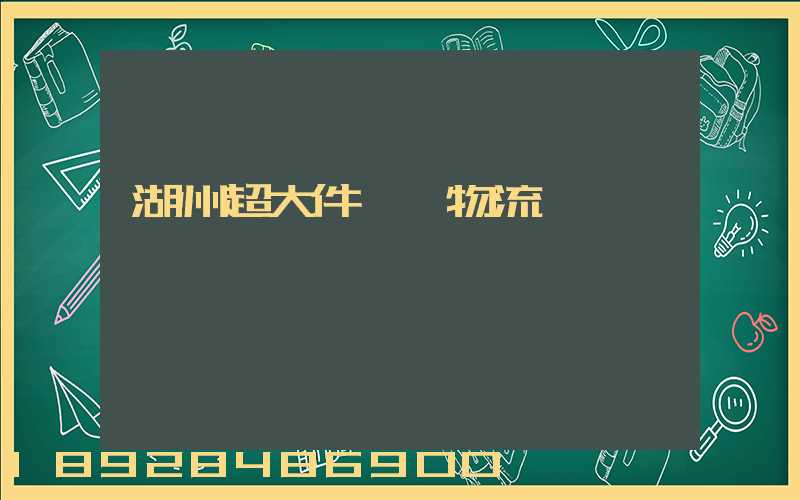 湖州超大件運輸物流