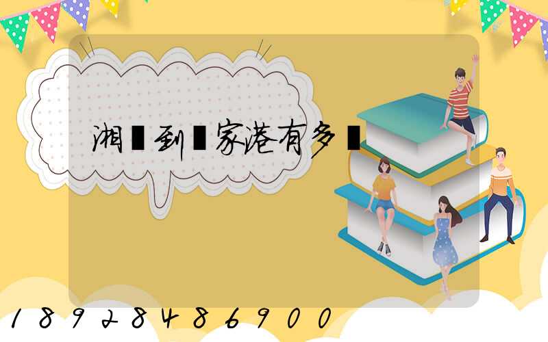 湘鄉到張家港有多遠