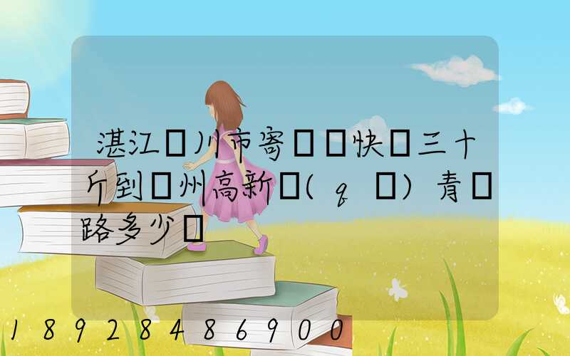 湛江吳川市寄順豐快遞三十斤到蘇州高新區(qū)青蓮路多少錢