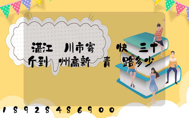 湛江吳川市寄順豐快遞三十斤到蘇州高新區青蓮路多少錢