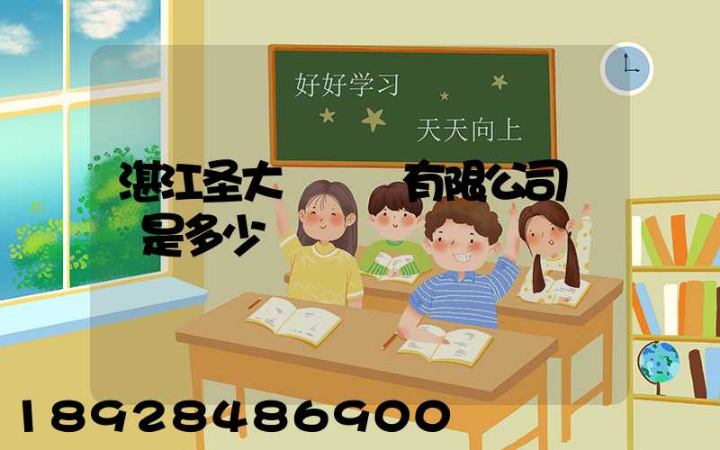 湛江圣大鋼結構有限公司電話是多少