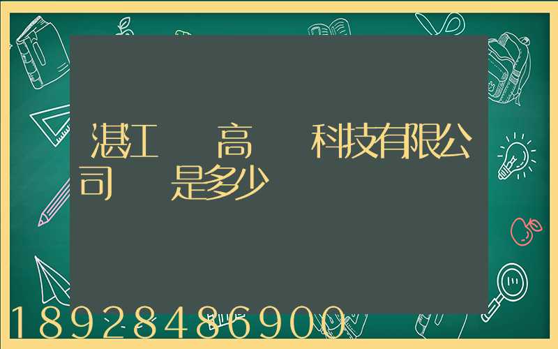 湛江寶鋼高強鋼科技有限公司電話是多少