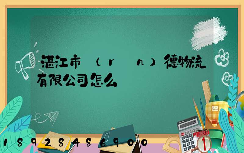 湛江市潤(rùn)德物流有限公司怎么樣