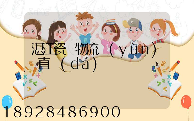 湛江瓷磚物流運(yùn)輸直達(dá)