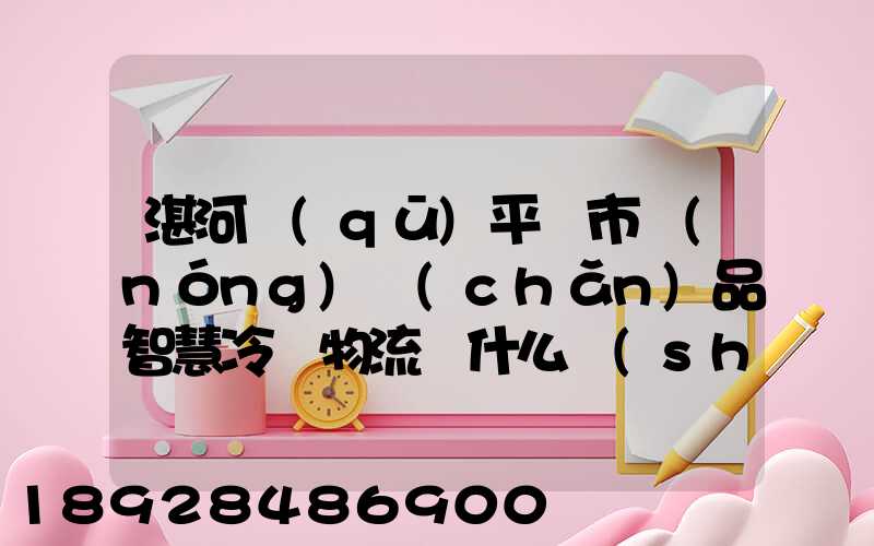 湛河區(qū)平頂市農(nóng)產(chǎn)品智慧冷鏈物流園什么時(shí)候可以建成