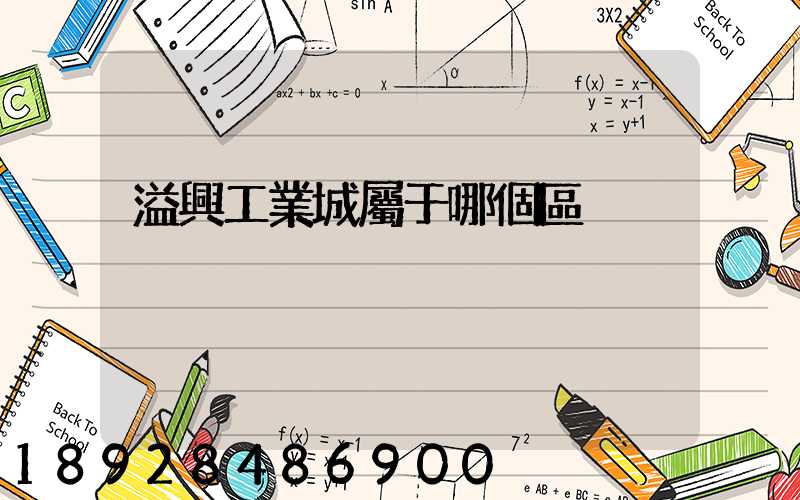 溢興工業城屬于哪個區