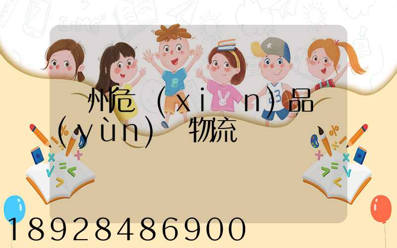 溫州危險(xiǎn)品運(yùn)輸物流