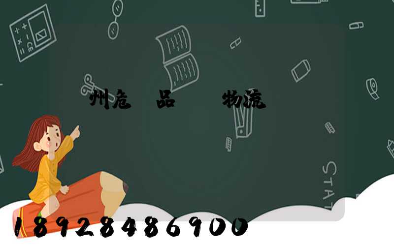 溫州危險品運輸物流