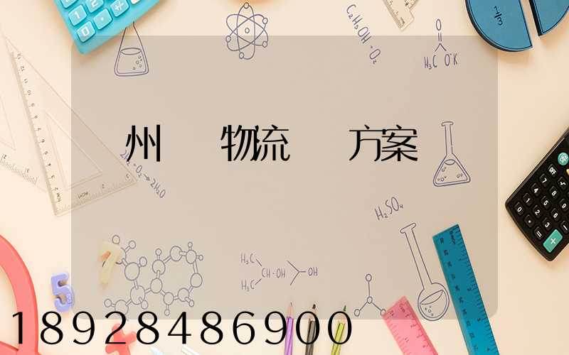 溫州國際物流運輸方案