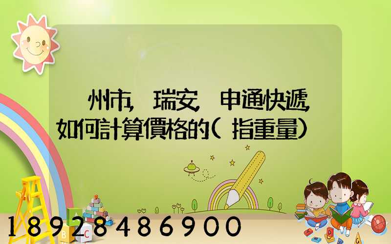 溫州市,瑞安,申通快遞,如何計算價格的(指重量)