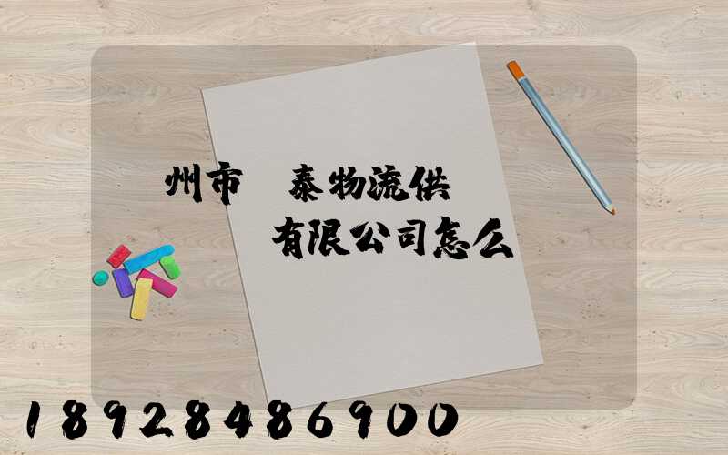 溫州市錦泰物流供應(yīng)鏈有限公司怎么樣