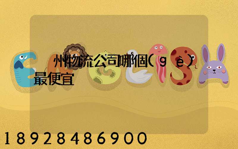 溫州物流公司哪個(gè)最便宜