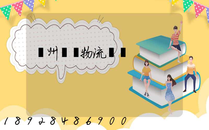 溫州貓糧物流運輸