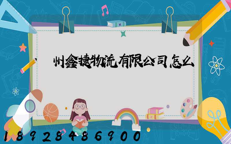 溫州鑫捷物流有限公司怎么樣