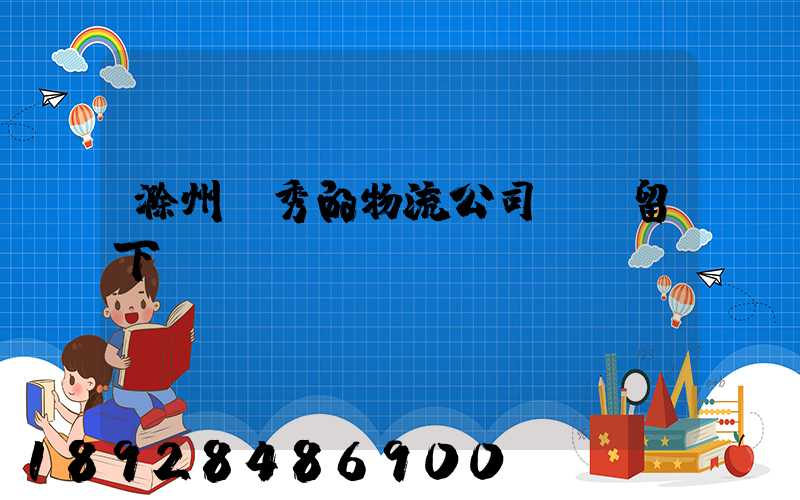 滁州優秀的物流公司,請留下電話