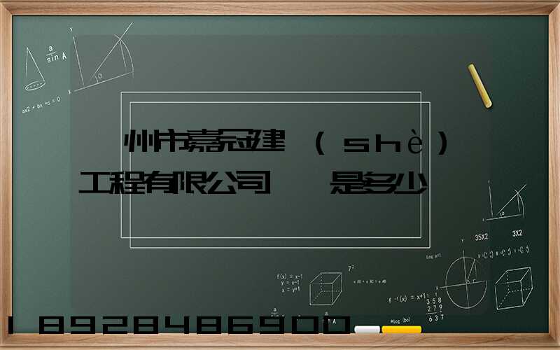 滁州市嘉冠建設(shè)工程有限公司電話是多少