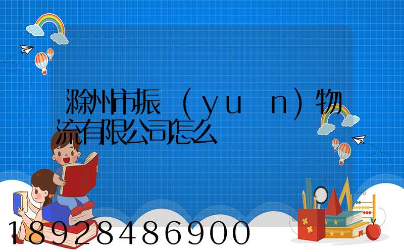 滁州市振遠(yuǎn)物流有限公司怎么樣