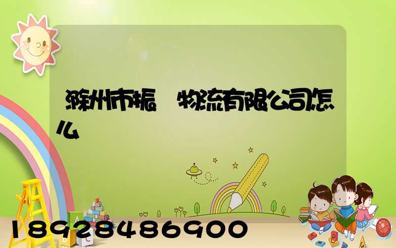 滁州市振遠物流有限公司怎么樣