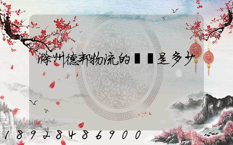 滁州德邦物流的電話是多少