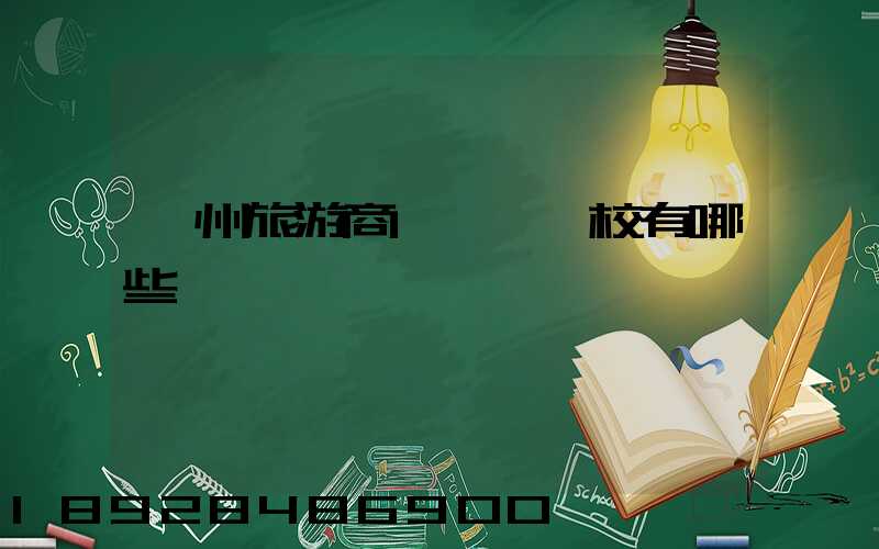 滁州旅游商貿職業學校有哪些專業