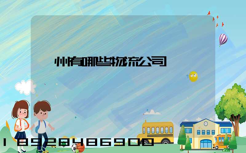 滁州有哪些物流公司