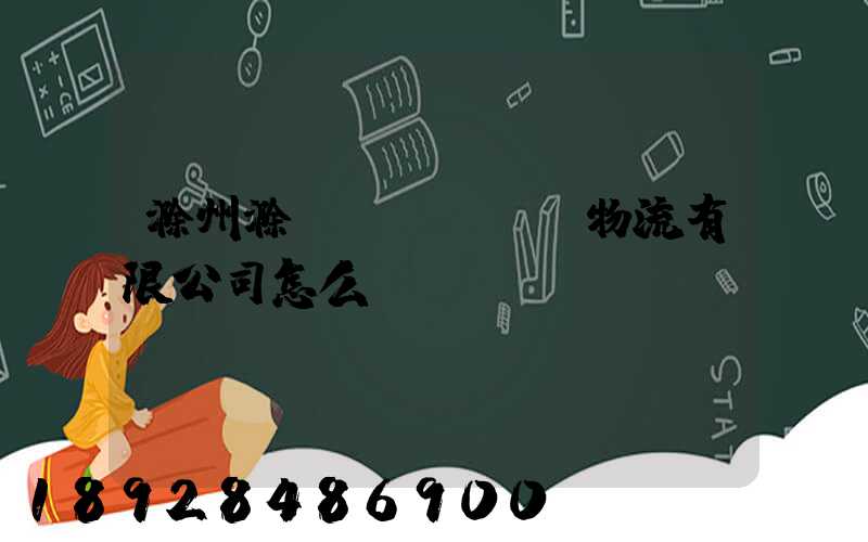 滁州滁運(yùn)物流有限公司怎么樣