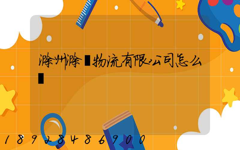 滁州滁運物流有限公司怎么樣