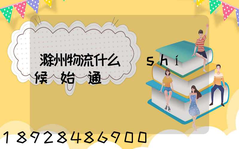 滁州物流什么時(shí)候開始開通