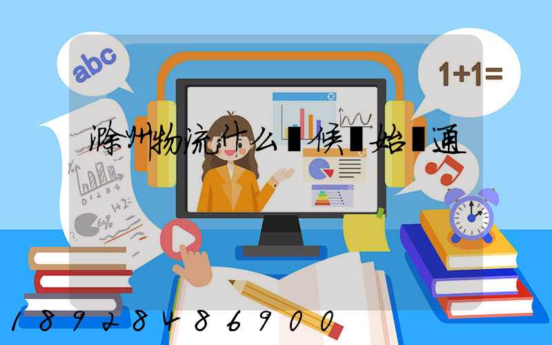 滁州物流什么時候開始開通