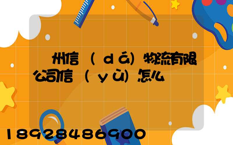 滄州信達(dá)物流有限公司信譽(yù)怎么樣