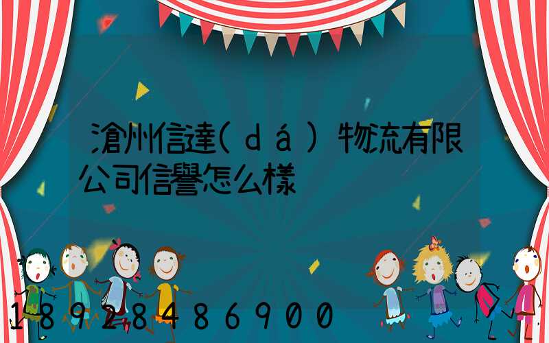 滄州信達(dá)物流有限公司信譽怎么樣