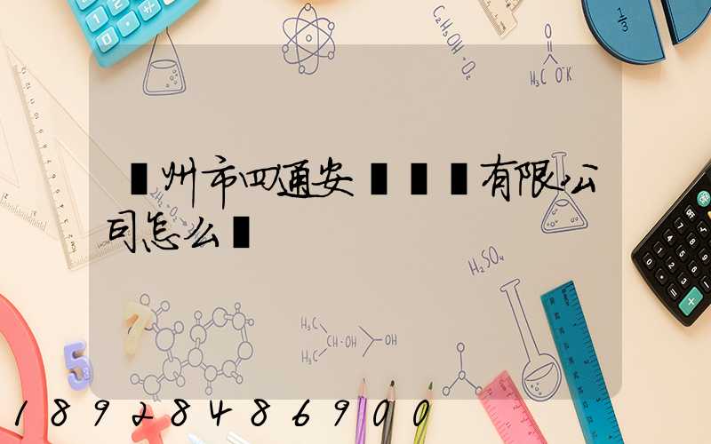 滄州市四通安遠運輸有限公司怎么樣