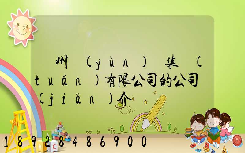 滄州運(yùn)輸集團(tuán)有限公司的公司簡(jiǎn)介